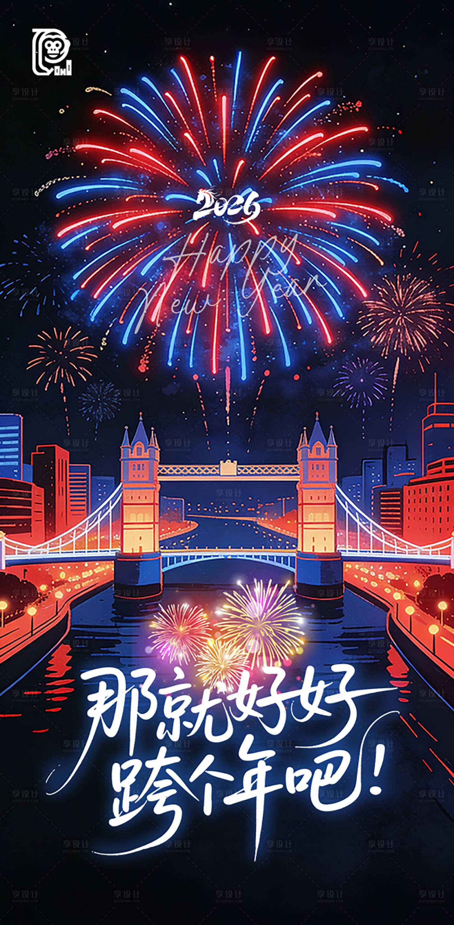 源文件下载【享设计】搜索编号：66400034686037710【跨年元旦宣传海报】