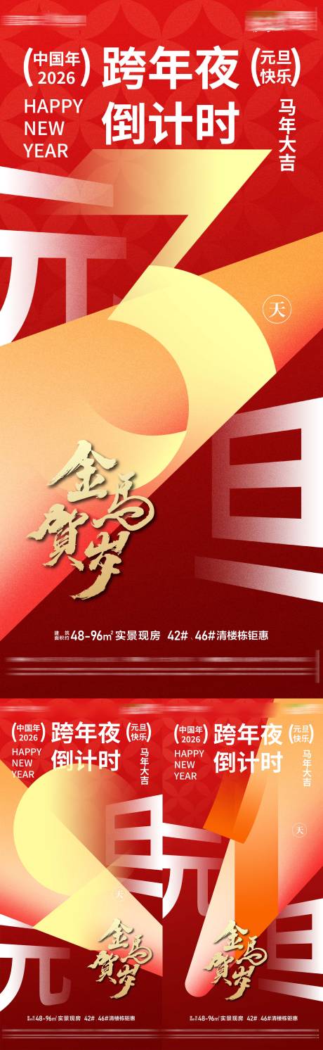 源文件下载【享设计】搜索编号：97520034432986839【马年新年跨年倒计时元旦倒计时系列海报】