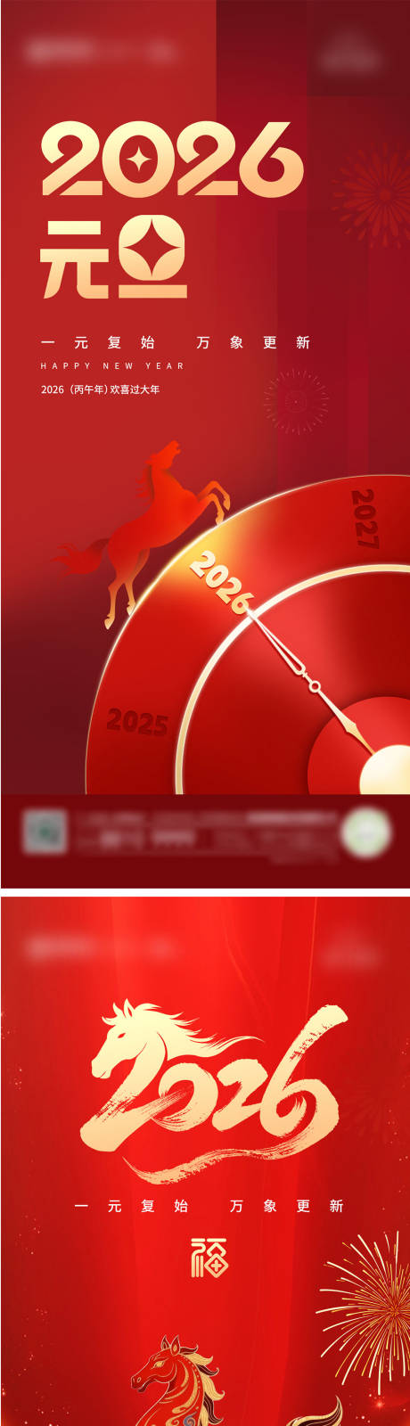 源文件下载【享设计】搜索编号：14170034661338429【2026马年元旦系列宣传海报】