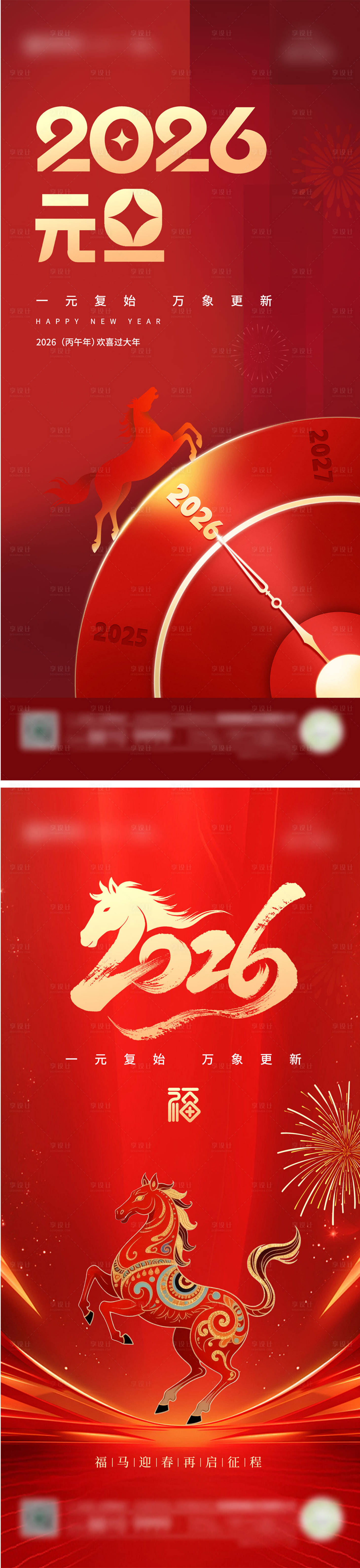 源文件下载【享设计】搜索编号：14170034661338429【2026马年元旦系列宣传海报】