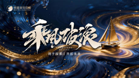 源文件下载【享设计】搜索编号：82660034388883944【乘风破浪主背景】