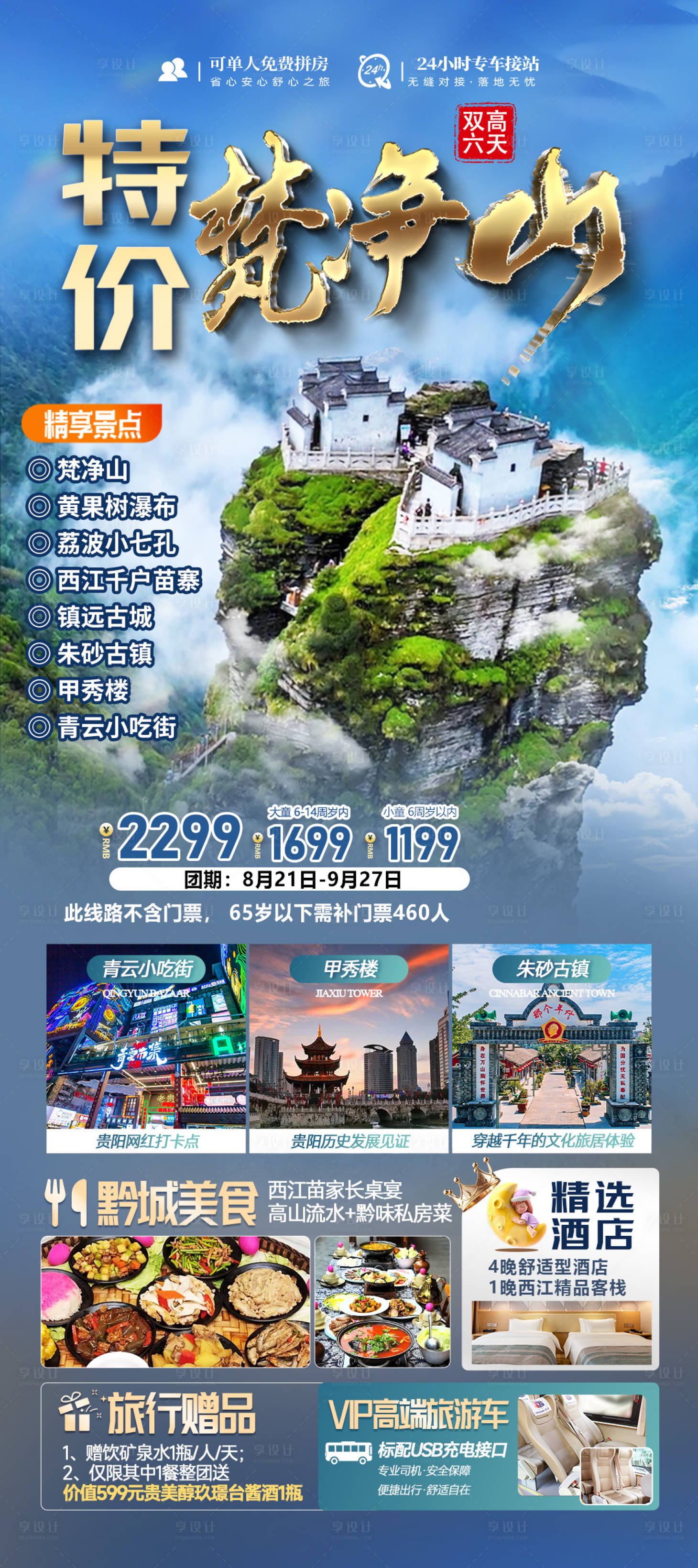 源文件下载【享设计】搜索编号：74660034570274790【贵州旅行海报】