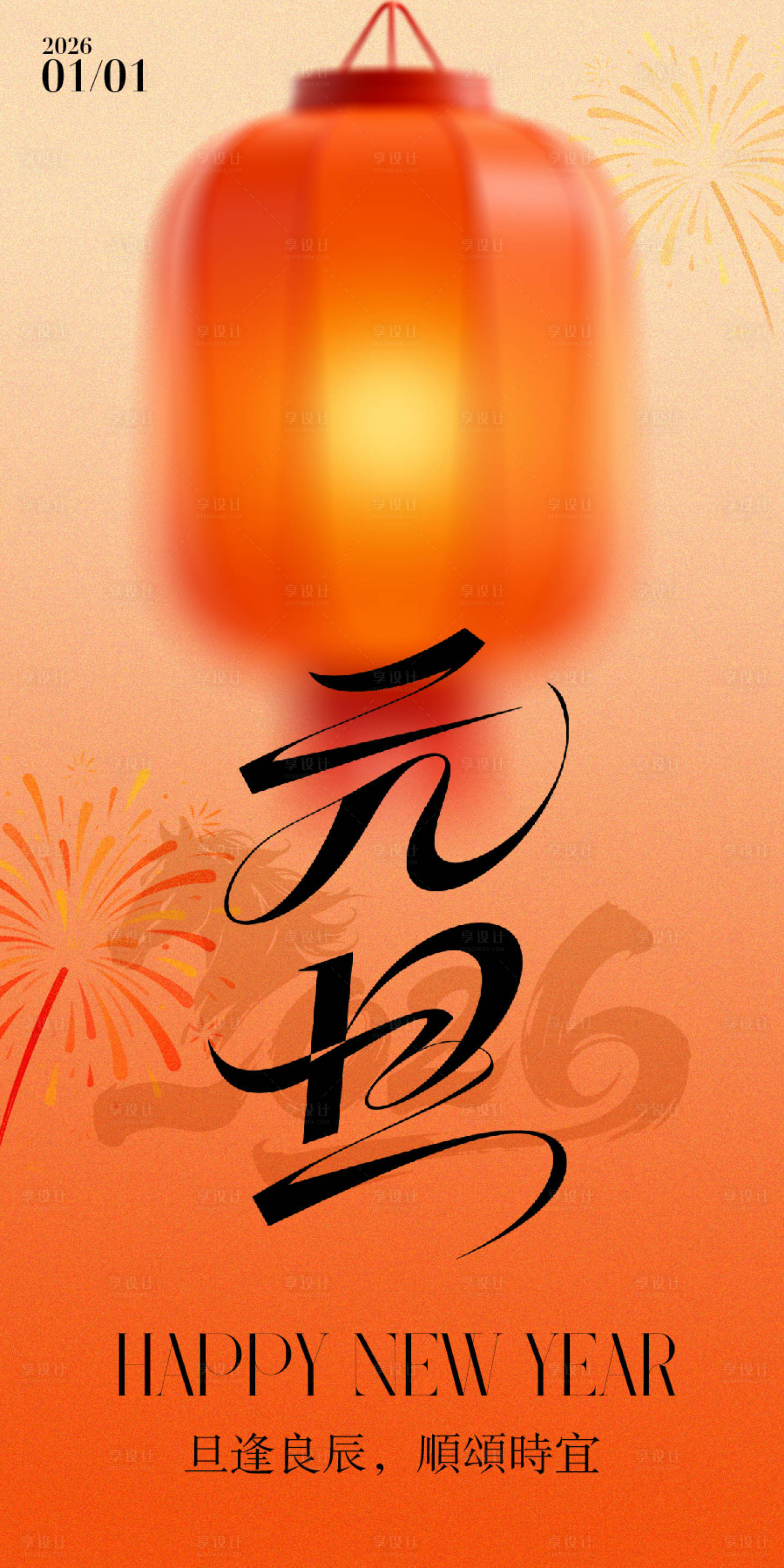 源文件下载【享设计】搜索编号：61020034466319581【2026年元旦海报】