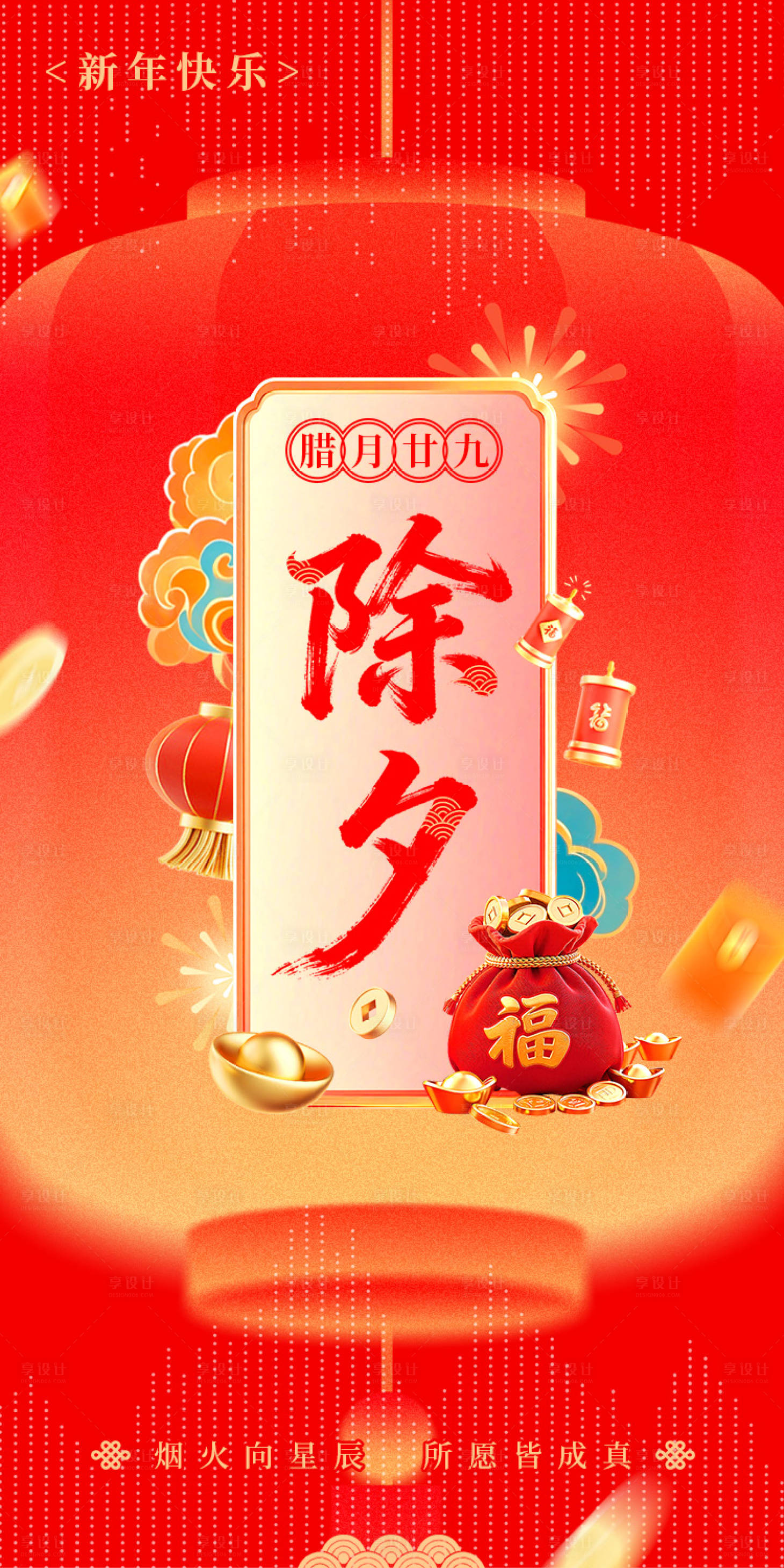 源文件下载【享设计】搜索编号：80750034561235104【除夕新年海报】