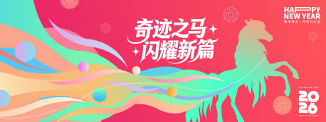 源文件下载【享设计】搜索编号：40490034359872891【2026马年背景板】