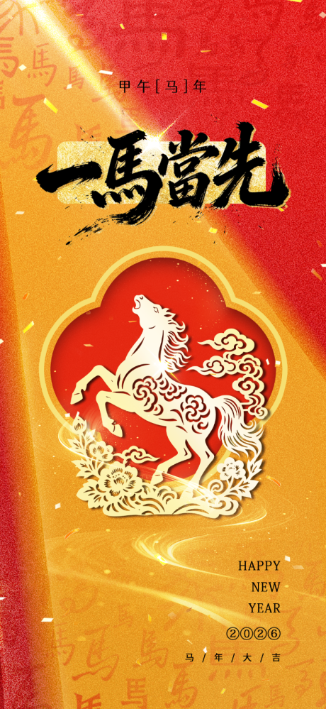 源文件下载【享设计】搜索编号：29690034361557963【马年元旦海报】