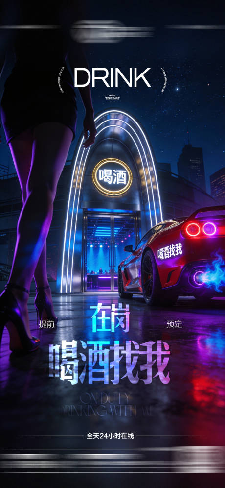 源文件下载【享设计】搜索编号：78210034754252920【酒吧喝酒预定海报】