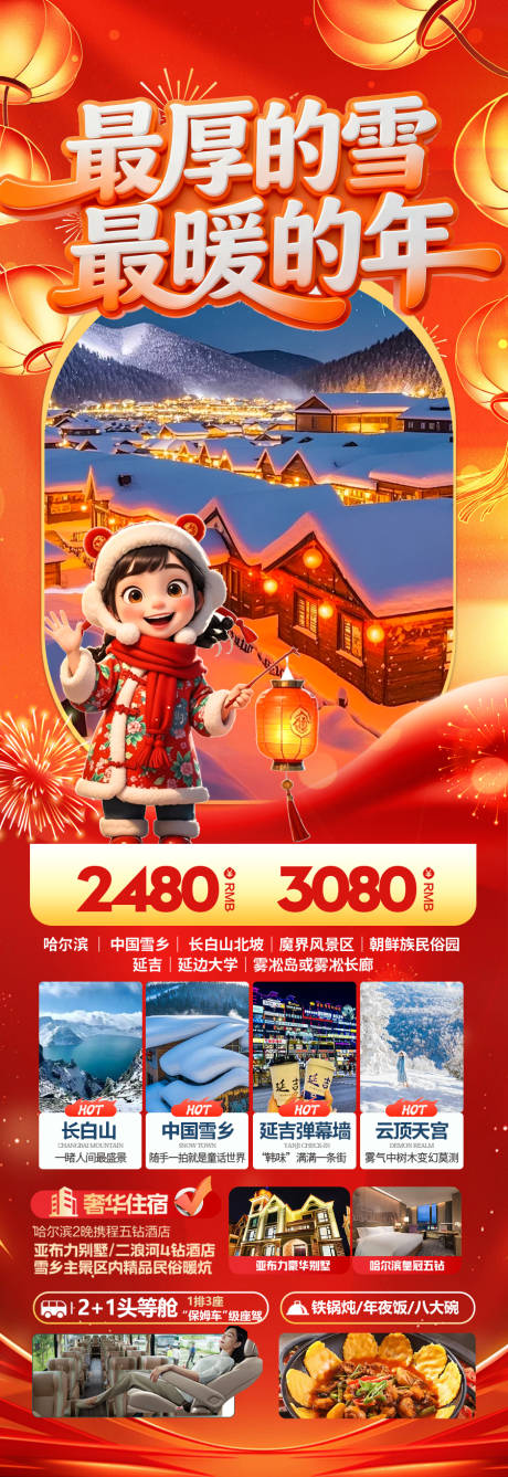 源文件下载【享设计】搜索编号：86600034805371206【东北雪乡春节新年红色旅游海报】