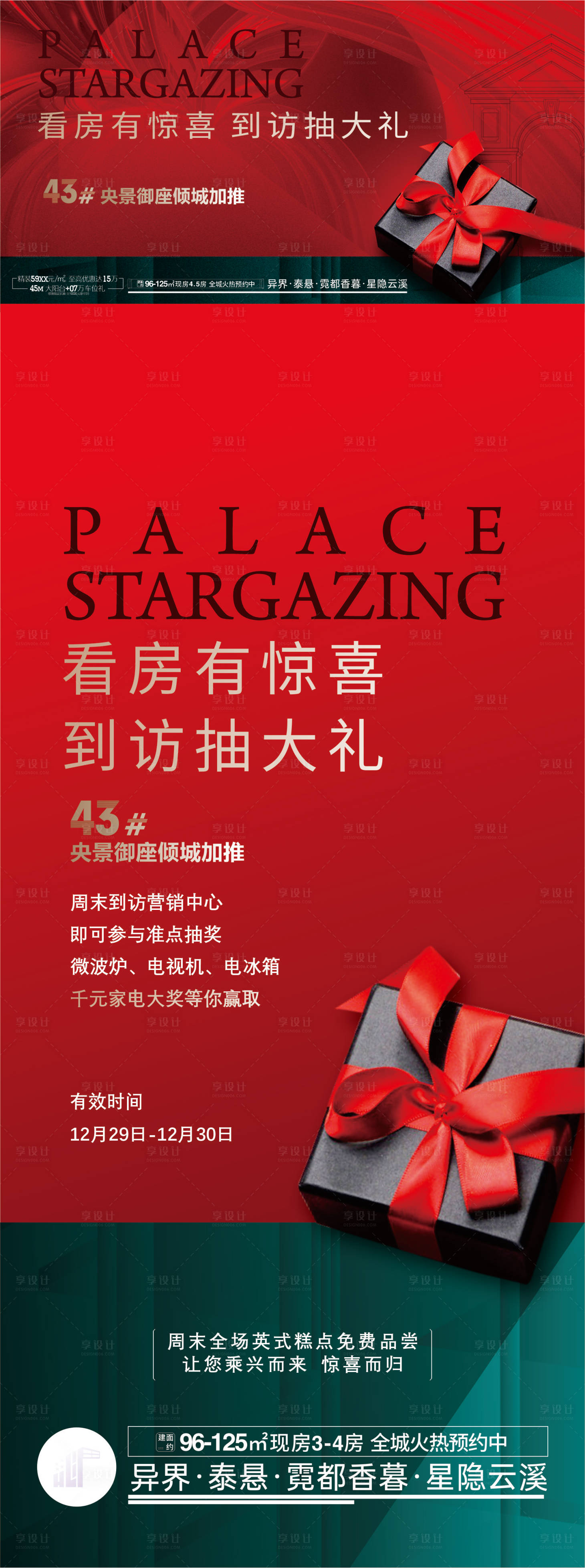 源文件下载【享设计】搜索编号：71180034470284978【地产到访有礼微信海报】