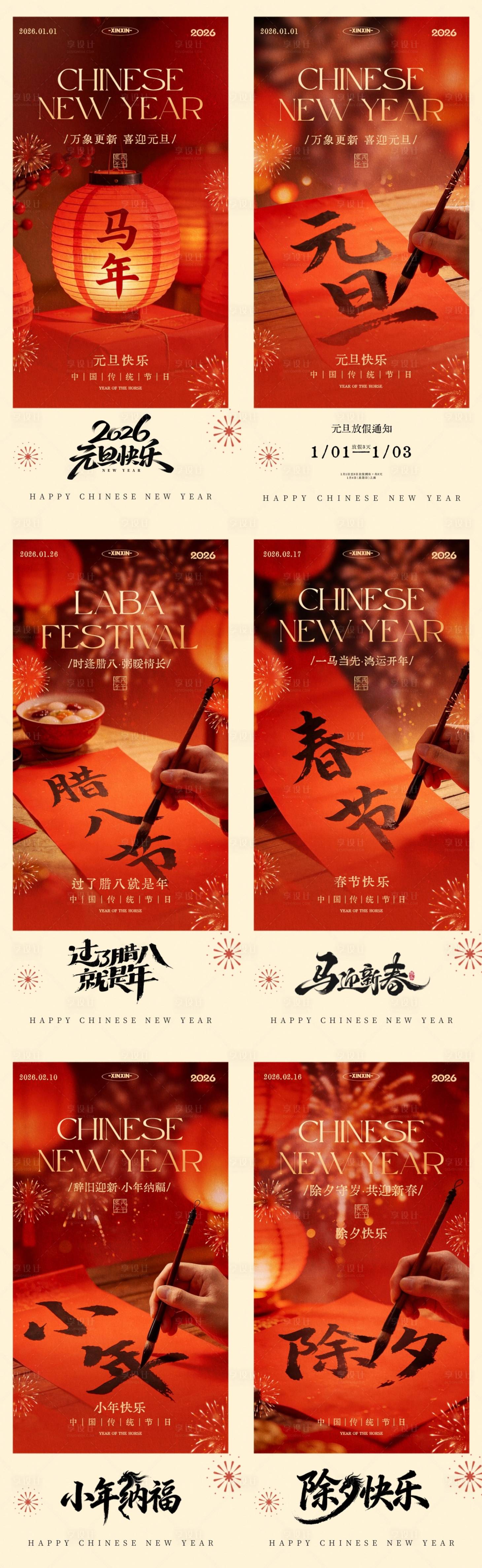 源文件下载【享设计】搜索编号：78970034629274476【2026元旦节腊八节春节小年除夕海报】