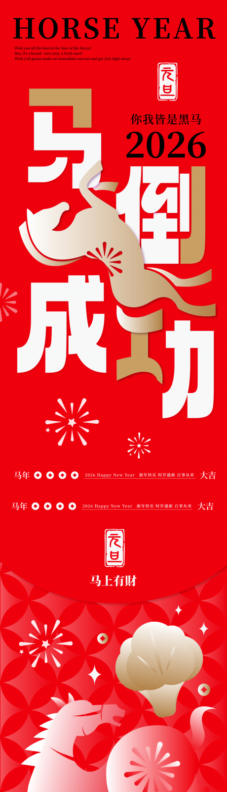 源文件下载【享设计】搜索编号：63900034373274542【马年元旦新春创意海报】