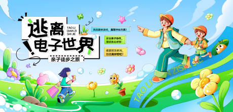 源文件下载【享设计】搜索编号：44400034617469195【亲子徒步插画活动展板】