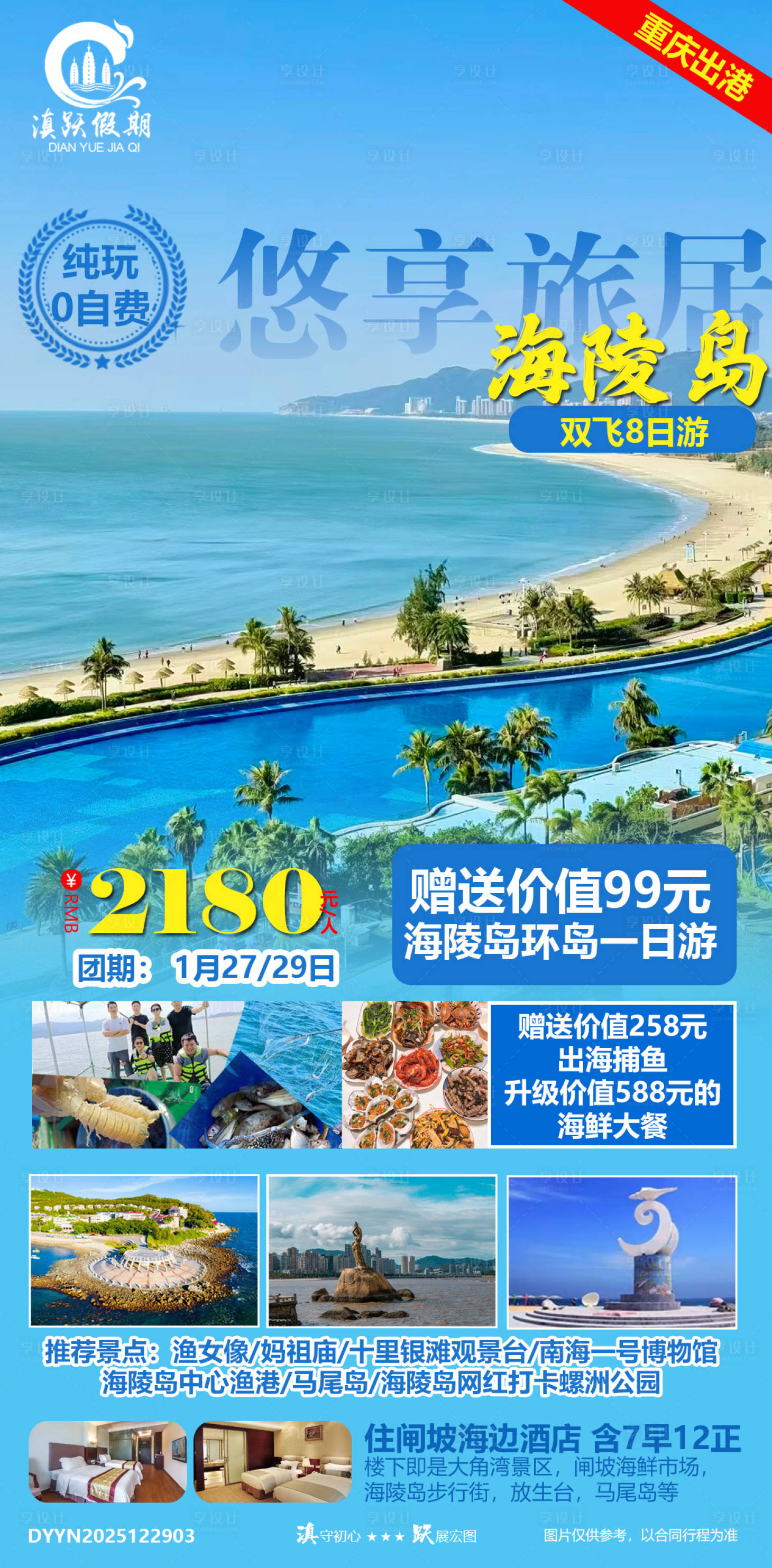 源文件下载【享设计】搜索编号：97530034767628603【优享旅居海陵岛双飞8日游】