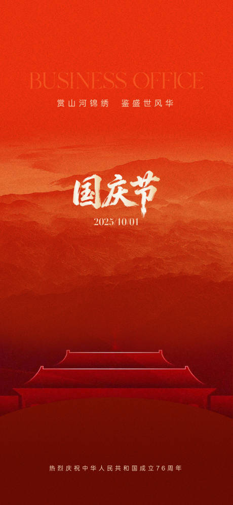 源文件下載【享設(shè)計】搜索編號：50200034336032074【國慶節(jié)】