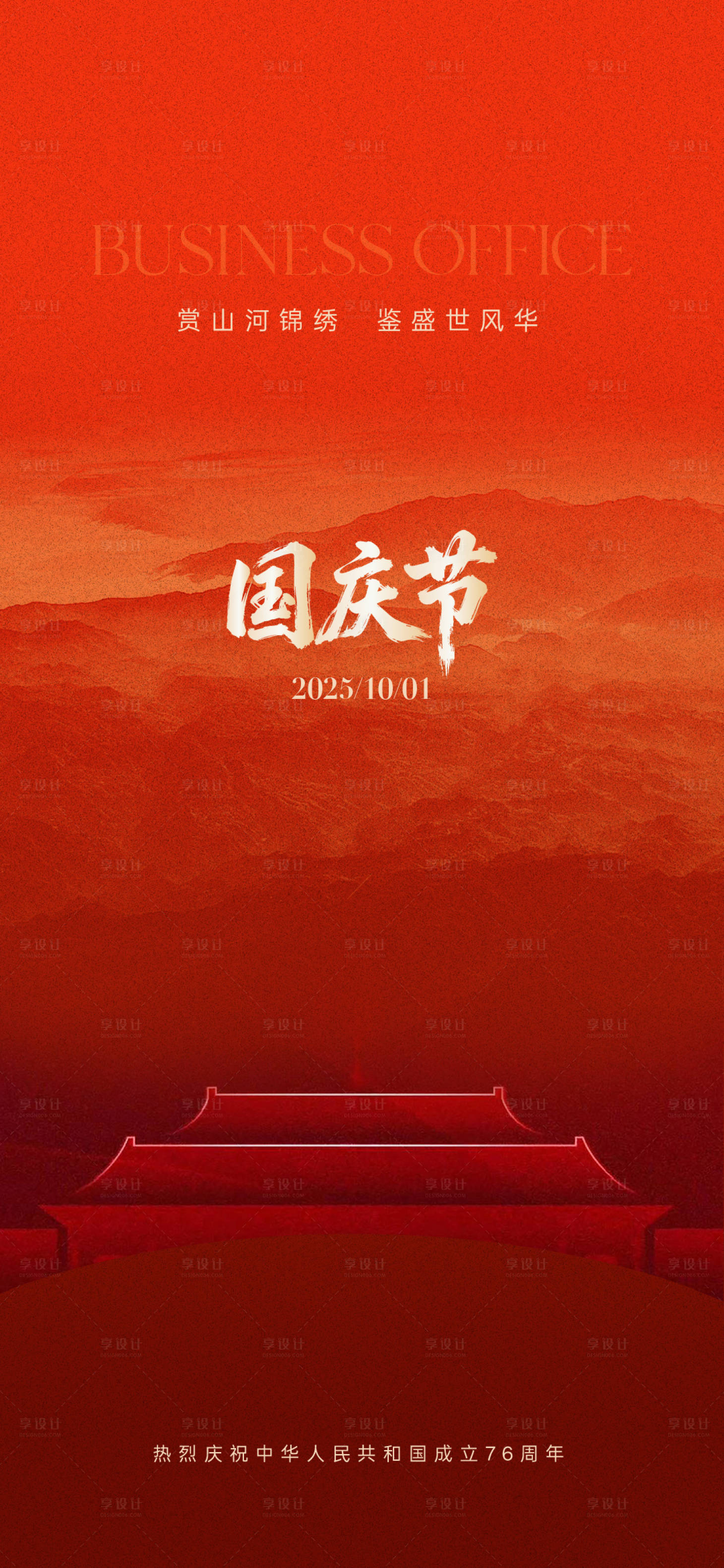 源文件下载【享设计】搜索编号：50200034336032074【国庆节】