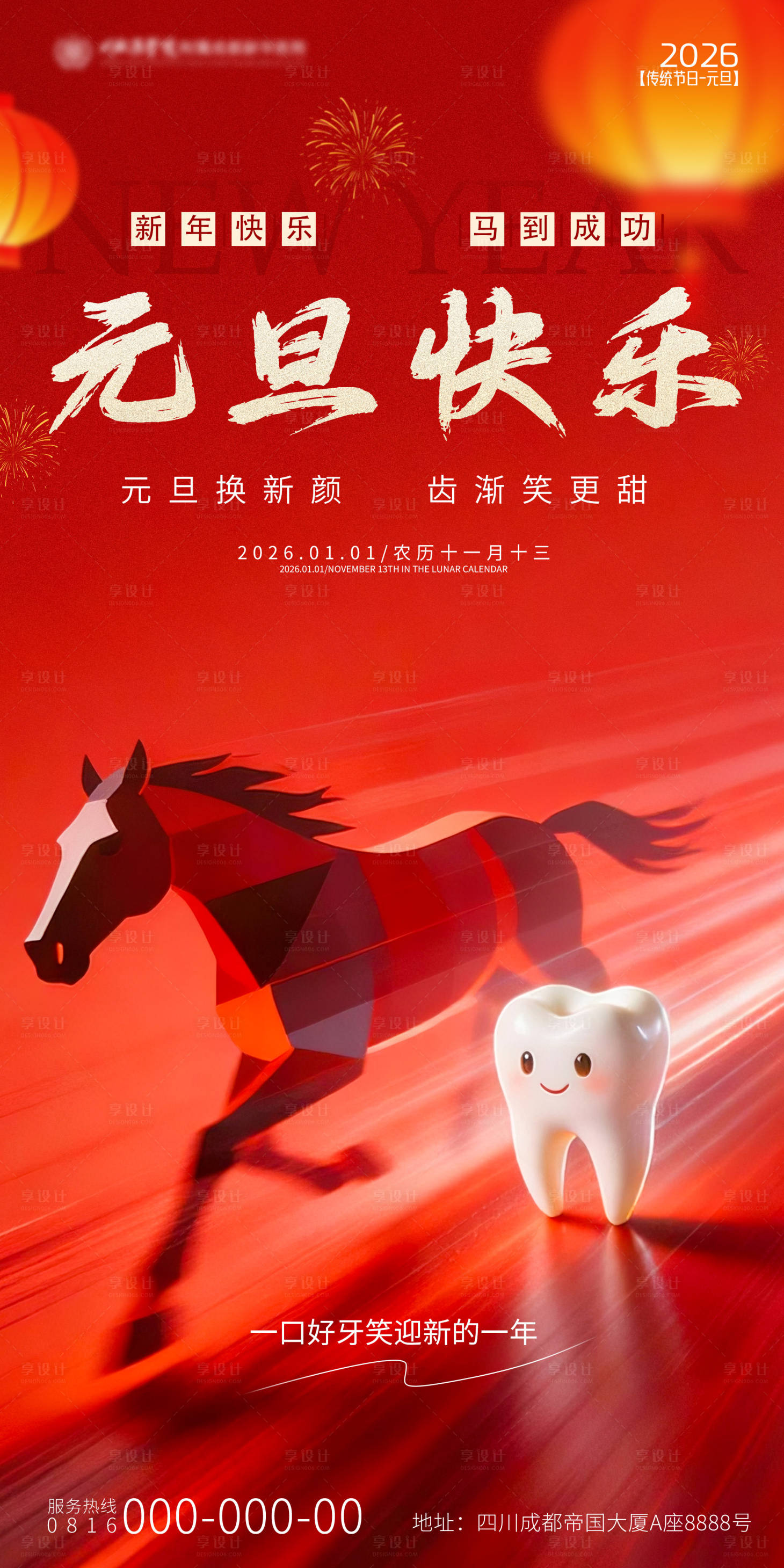 源文件下载【享设计】搜索编号：45150034596869037【2026元旦马年口腔海报】