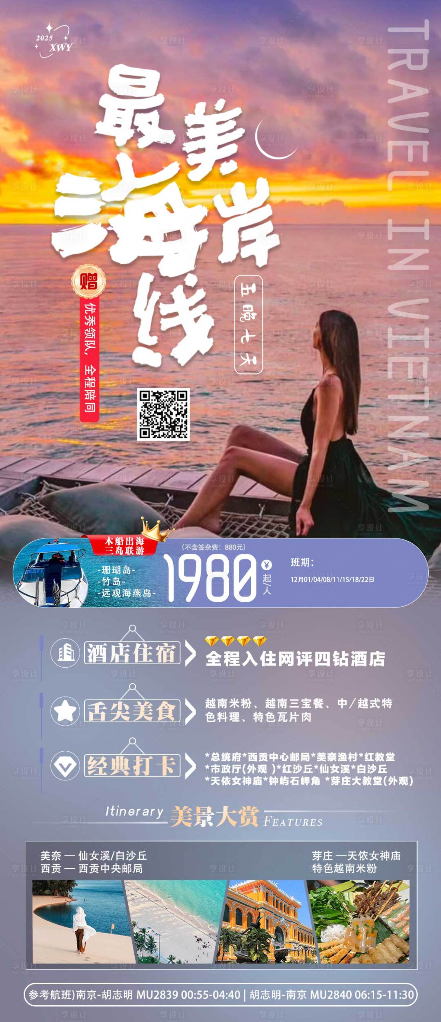 源文件下载【享设计】搜索编号：80250034516032609【越南旅游海报】