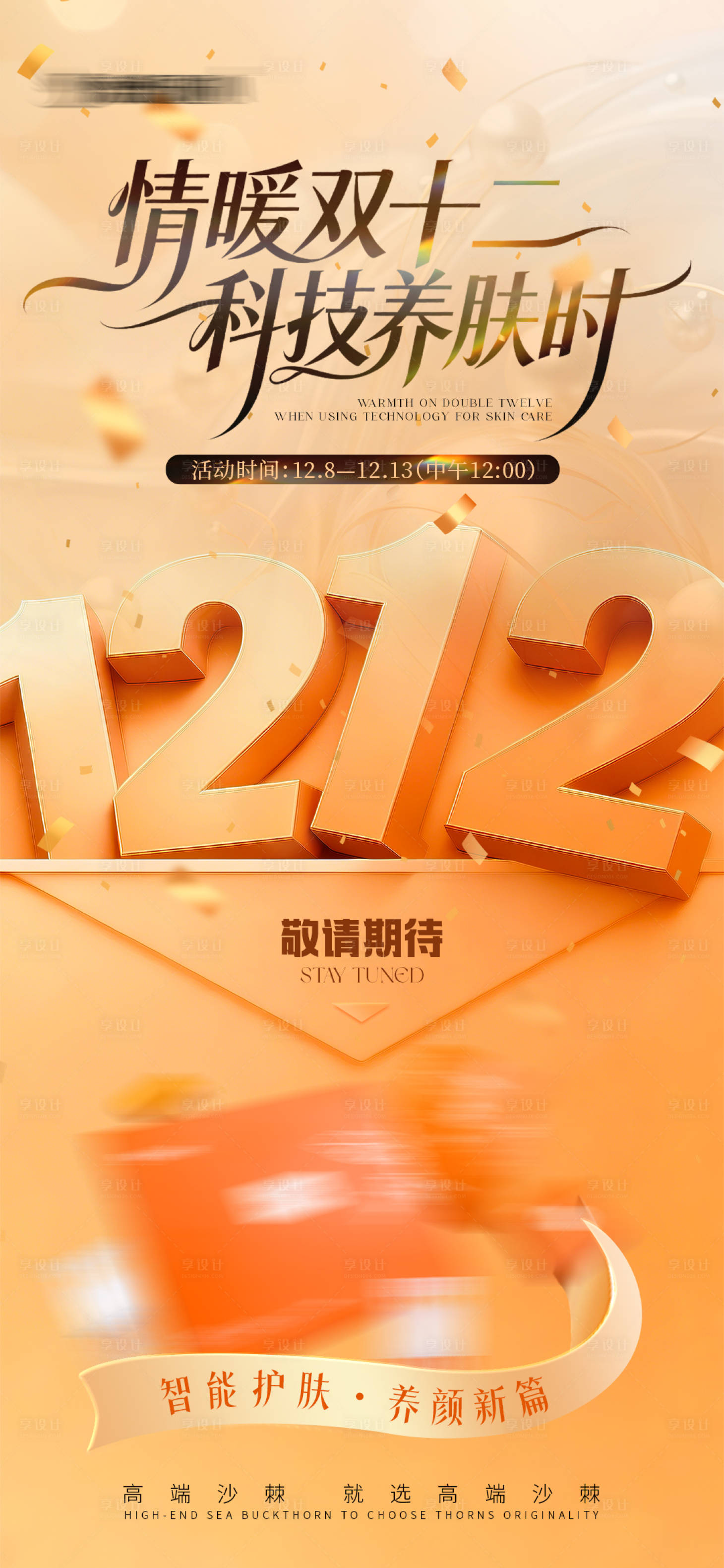 源文件下载【享设计】搜索编号：96080034367471247【活动预热海报】