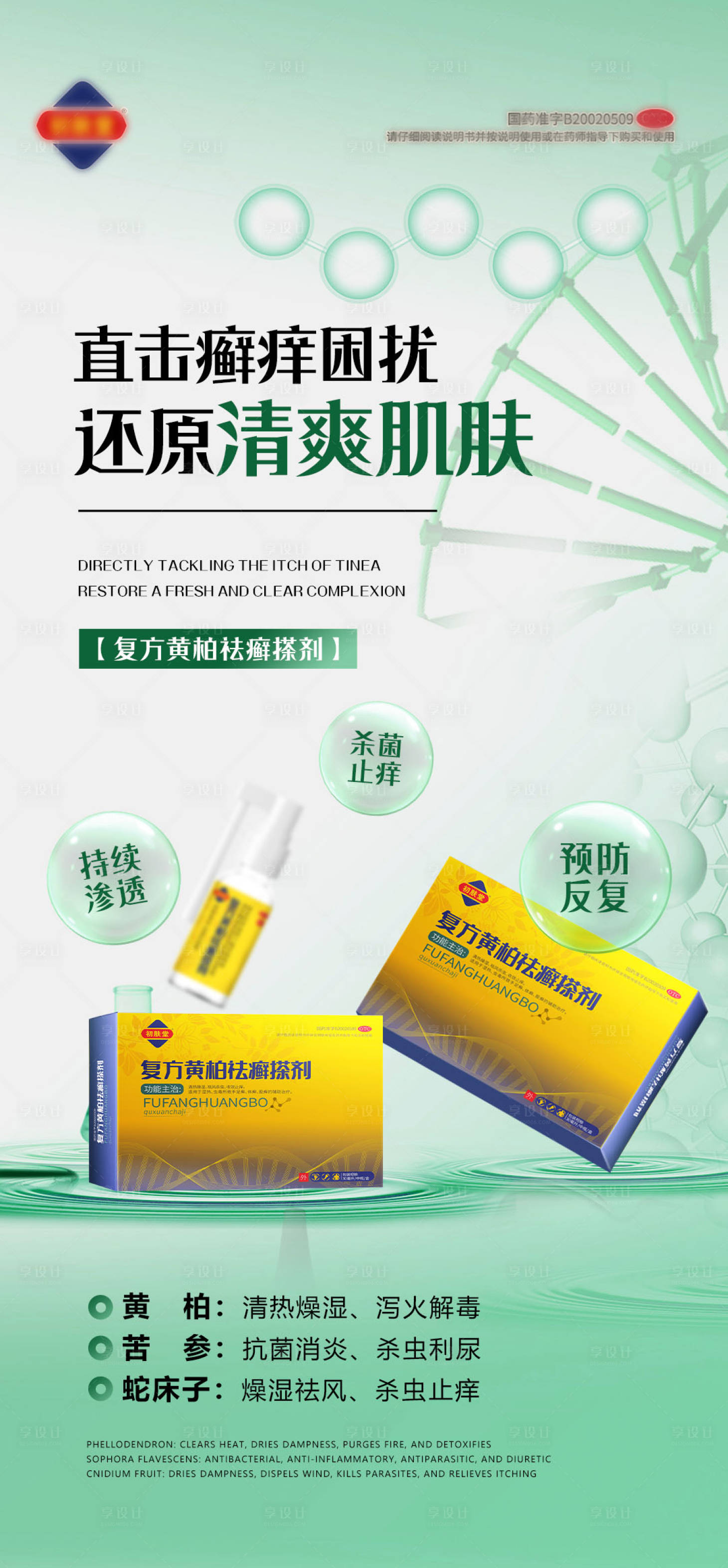 源文件下载【享设计】搜索编号：69970034702545736【皮肤病产品海报】