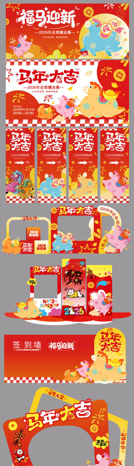 源文件下载【享设计】搜索编号：89420034789628659【2026马年物料美陈】