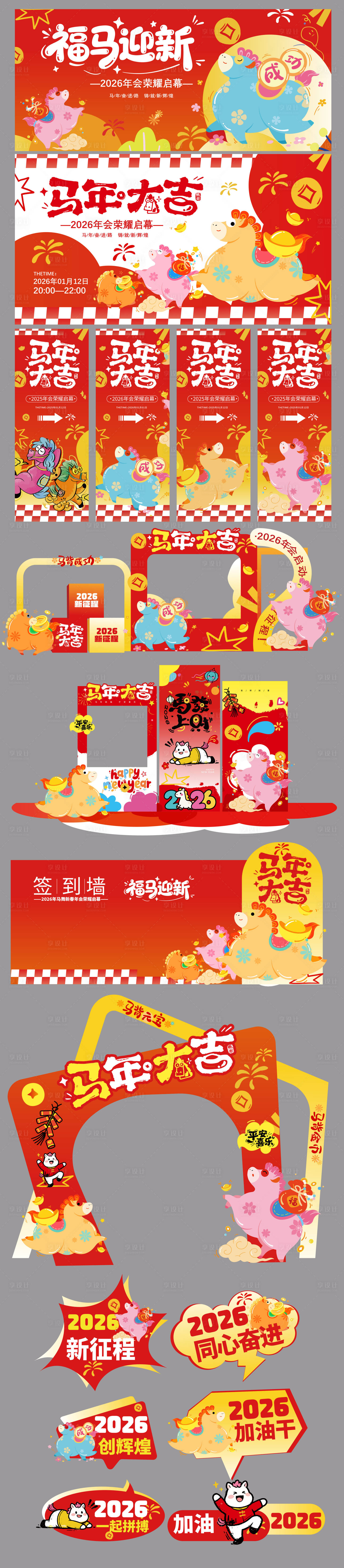 源文件下载【享设计】搜索编号：89420034789628659【2026马年物料美陈】