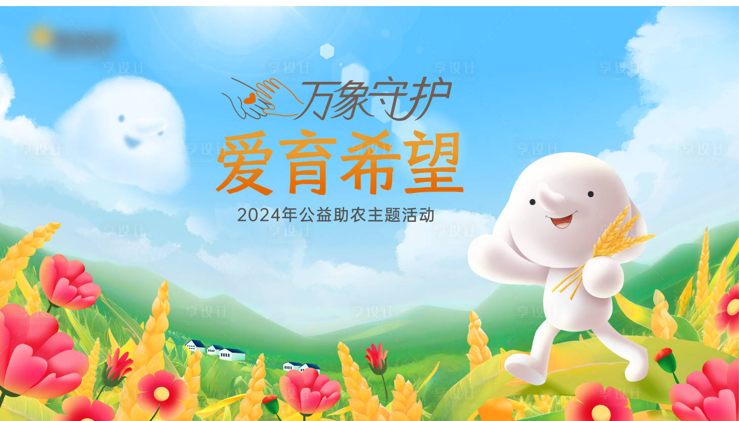 源文件下载【享设计】搜索编号：47880034470614028【希望小镇 】