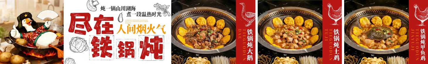 源文件下载【享设计】搜索编号：53760034420934563【简洁东北铁锅炖五图】