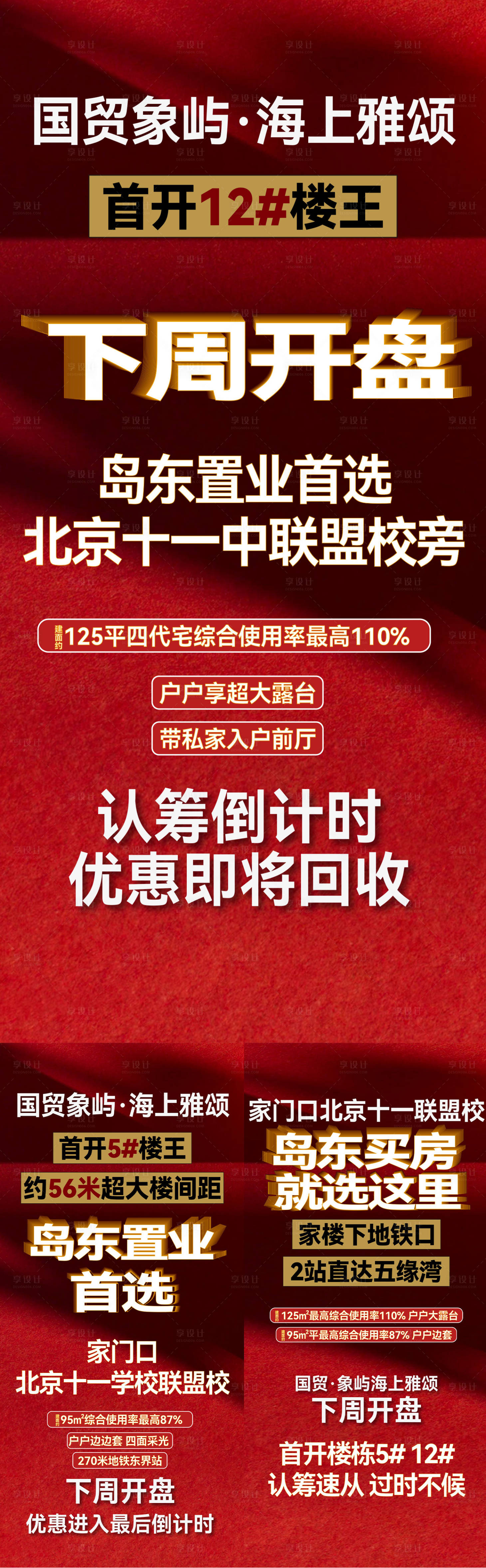 源文件下载【享设计】搜索编号：39840034700613476【楼王大字报促销系列海报】