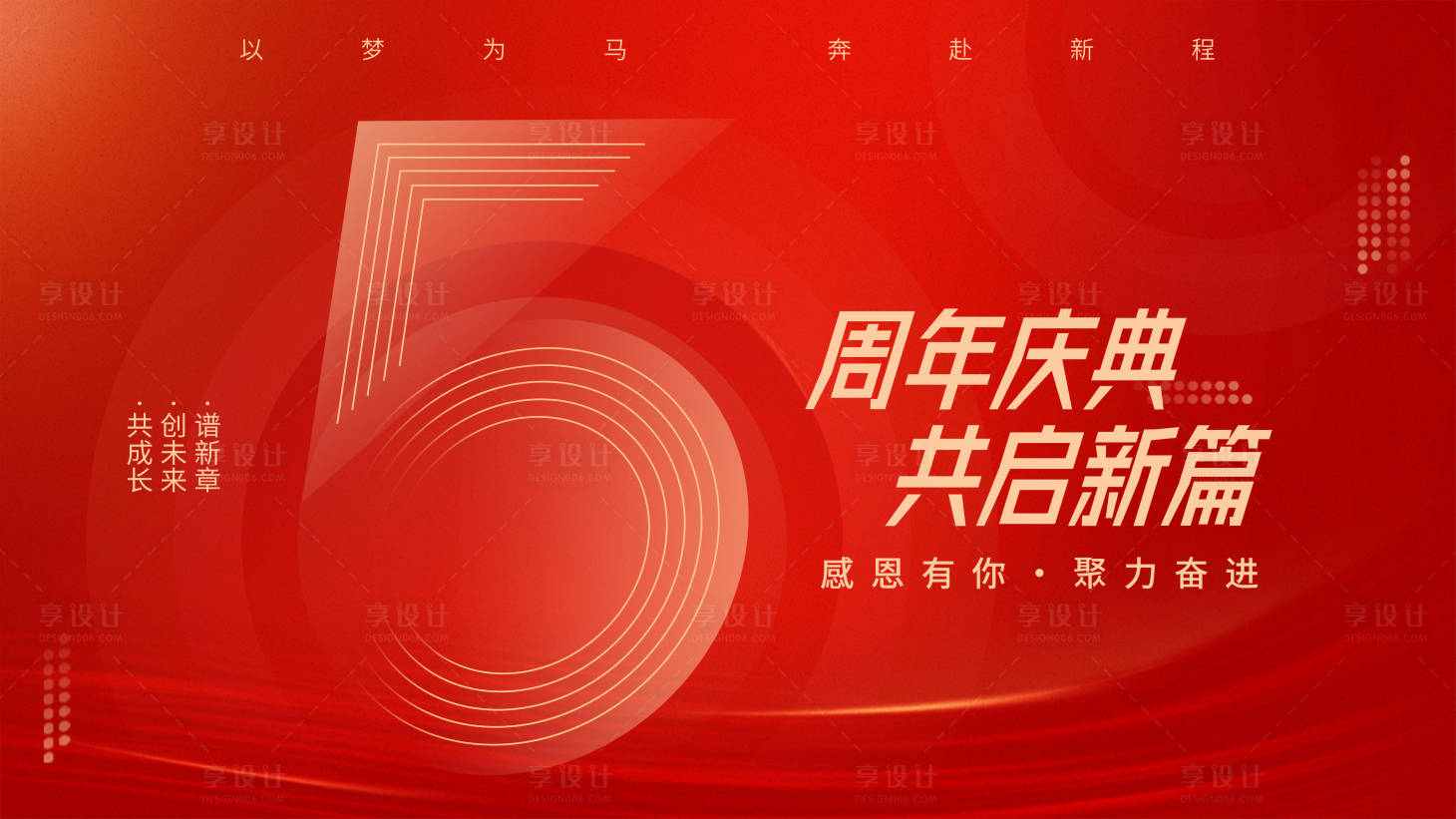 源文件下载【享设计】搜索编号：30010034691135045【五周年庆横板海报】