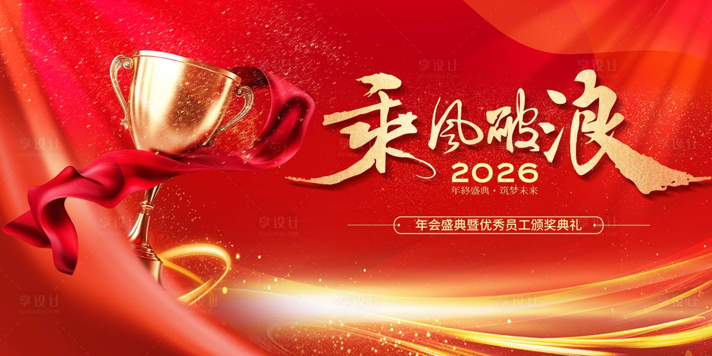 源文件下载【享设计】搜索编号：43440034603173899【年会盛典乘风破浪奖杯荣耀时刻主画面】