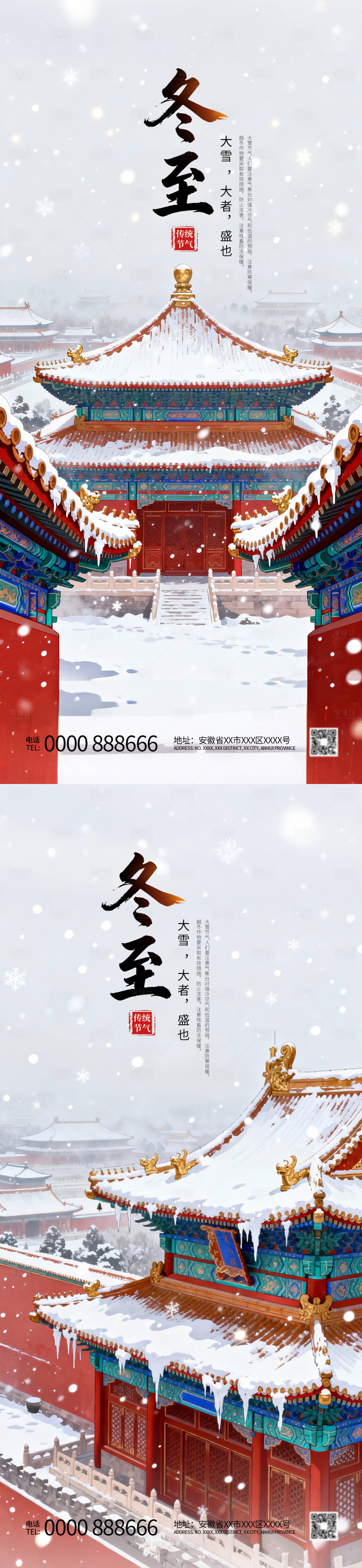 源文件下载【享设计】搜索编号：14470034776661816【冬至节气海报】