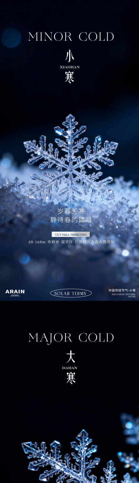 源文件下载【享设计】搜索编号：92860034689517499【小寒大寒节气海报】