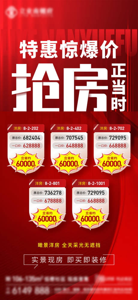 源文件下载【享设计】搜索编号：43460034660077398【特价房优惠政策宣传海报】