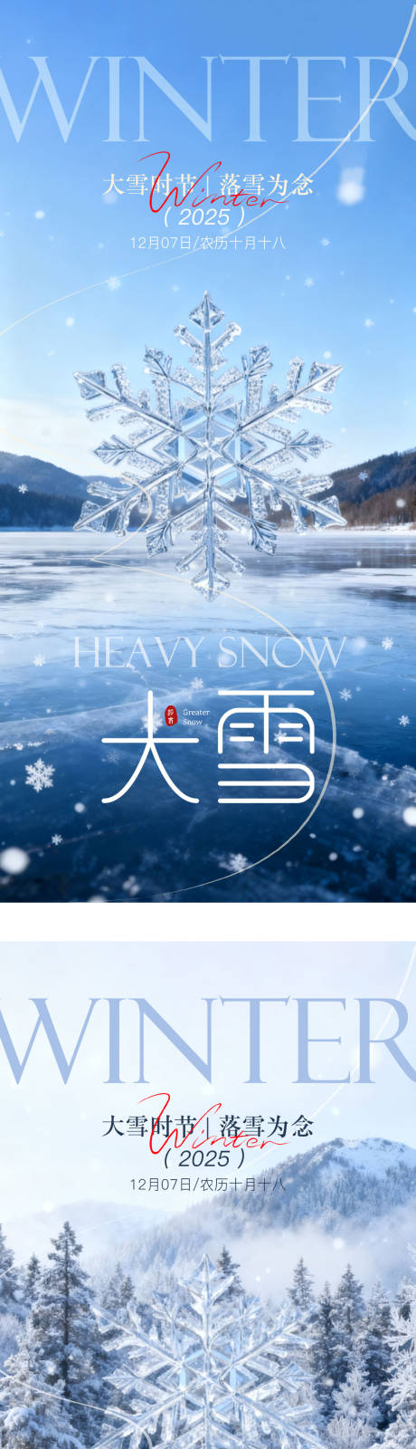 源文件下载【享设计】搜索编号：29050034291721865【大雪系列节气海报】