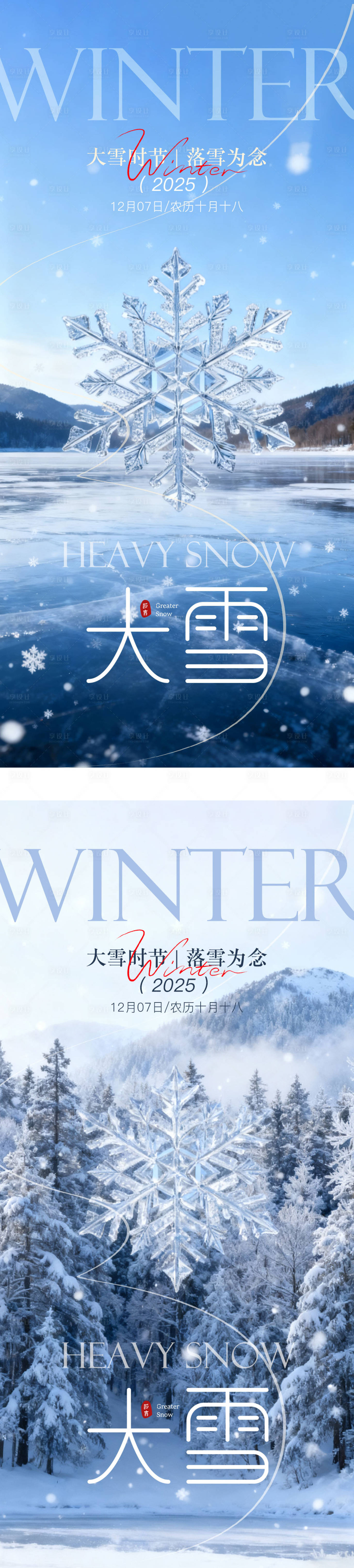 源文件下载【享设计】搜索编号：29050034291721865【大雪系列节气海报】