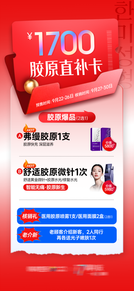 源文件下载【享设计】搜索编号：43740034619165161【医美1700胶原直补卡】