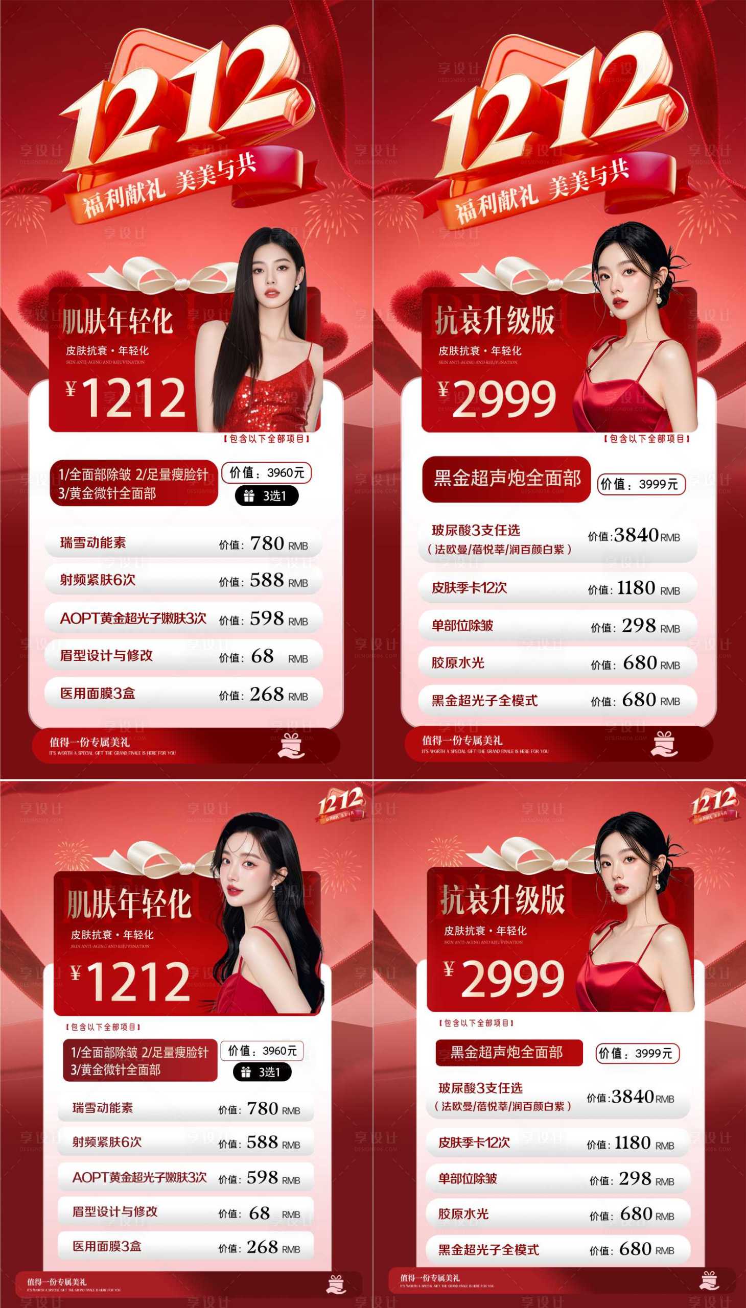 源文件下载【享设计】搜索编号：62010034473469002【医美双12活动】