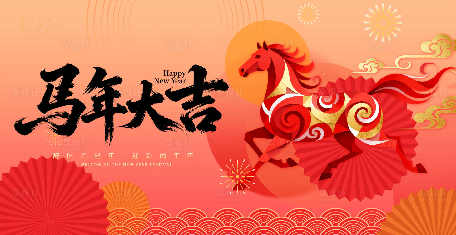 源文件下载【享设计】搜索编号：31900034316958836【马年大吉】