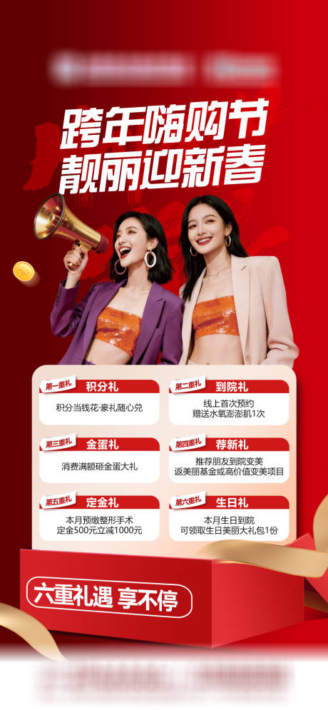 源文件下载【享设计】搜索编号：22970034785304363【医美年终六重豪礼】