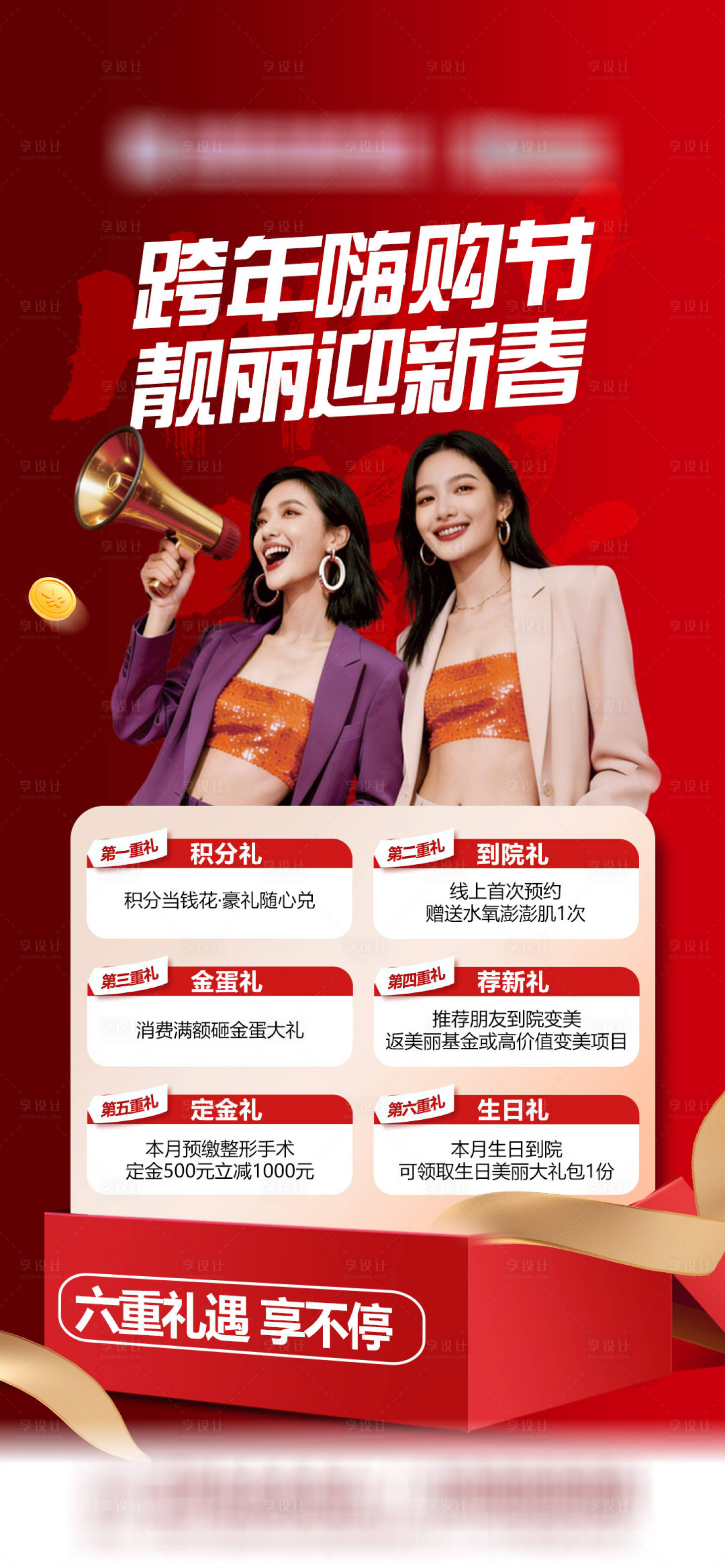 源文件下载【享设计】搜索编号：22970034785304363【医美年终六重豪礼】