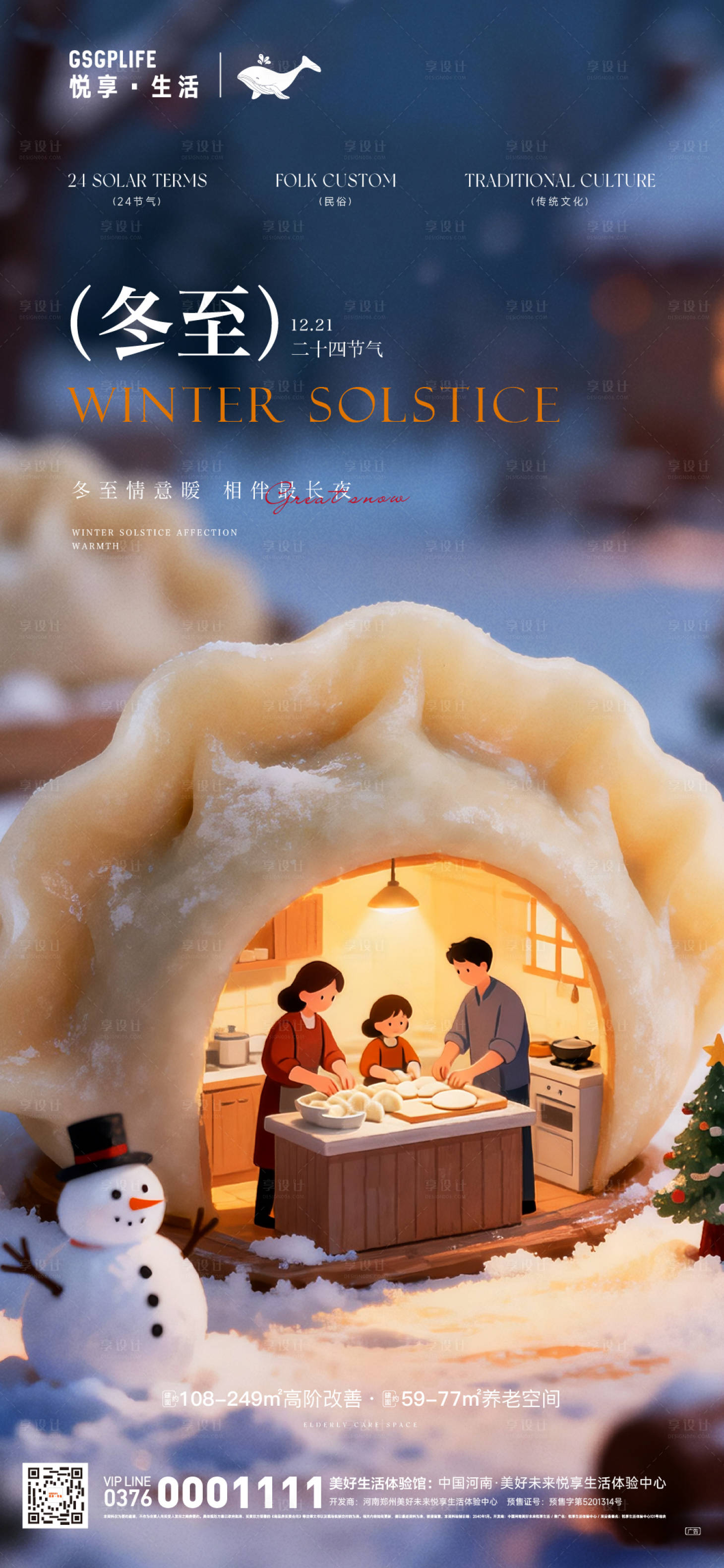 源文件下載【享設計】搜索編號：12470034443941572【冬至節氣移動端海報】