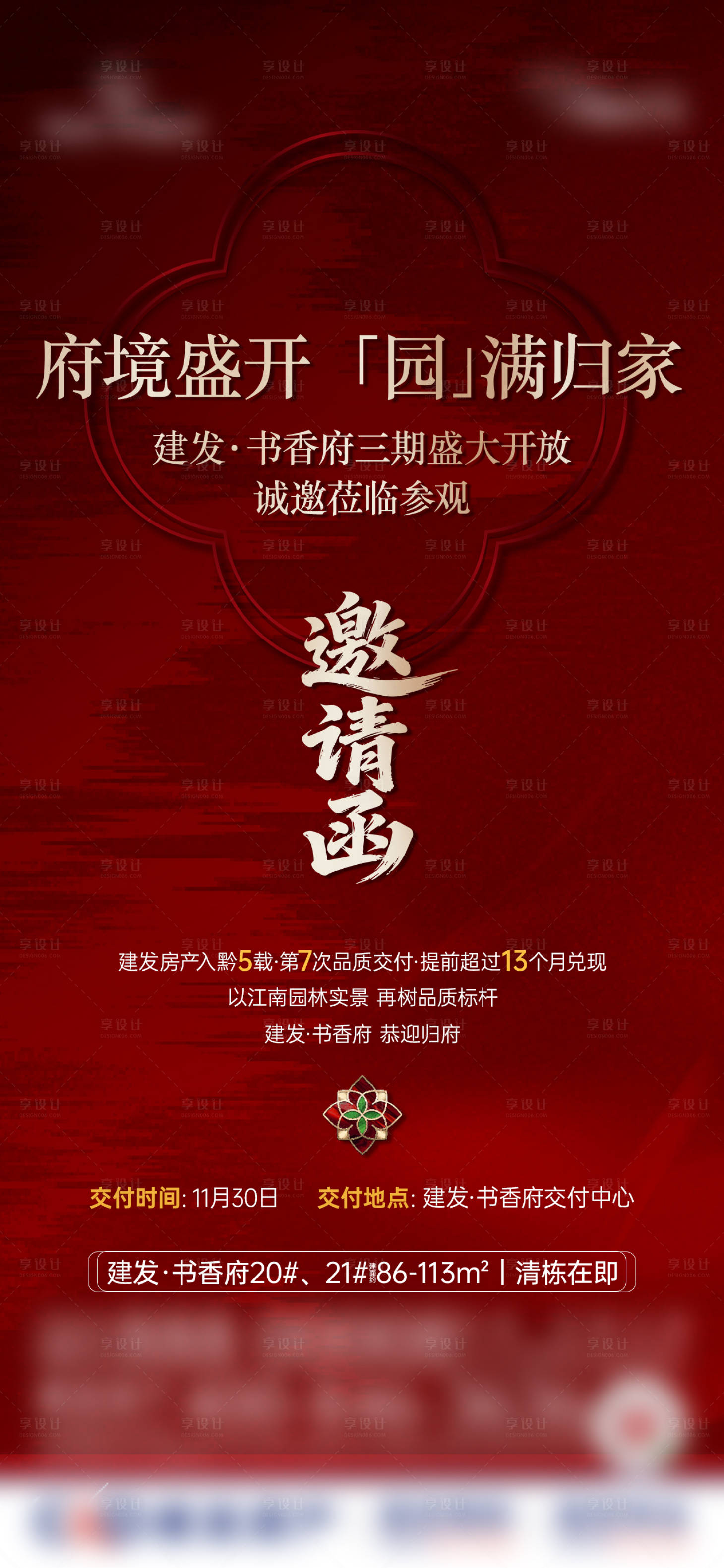 源文件下载【享设计】搜索编号：75350034646085864【地产交付海报】