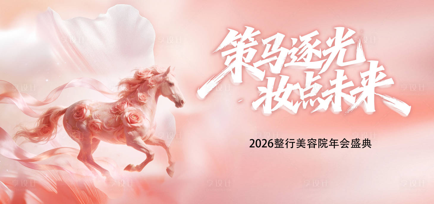 源文件下载【享设计】搜索编号：89720034613855952【2026整行行业年会盛典KV 】