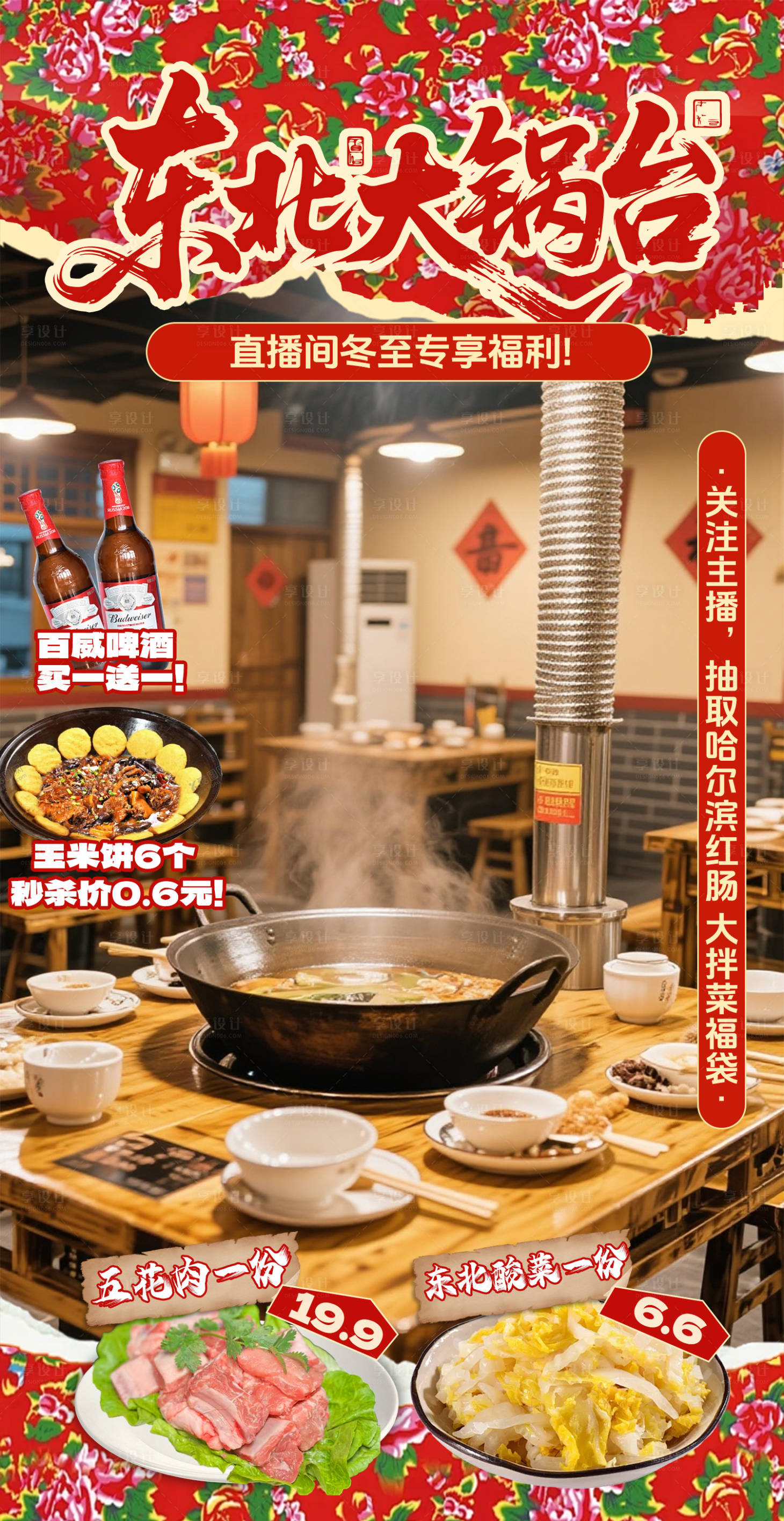 源文件下载【享设计】搜索编号：33860034573316046【红色东北铁锅炖直播间贴片】