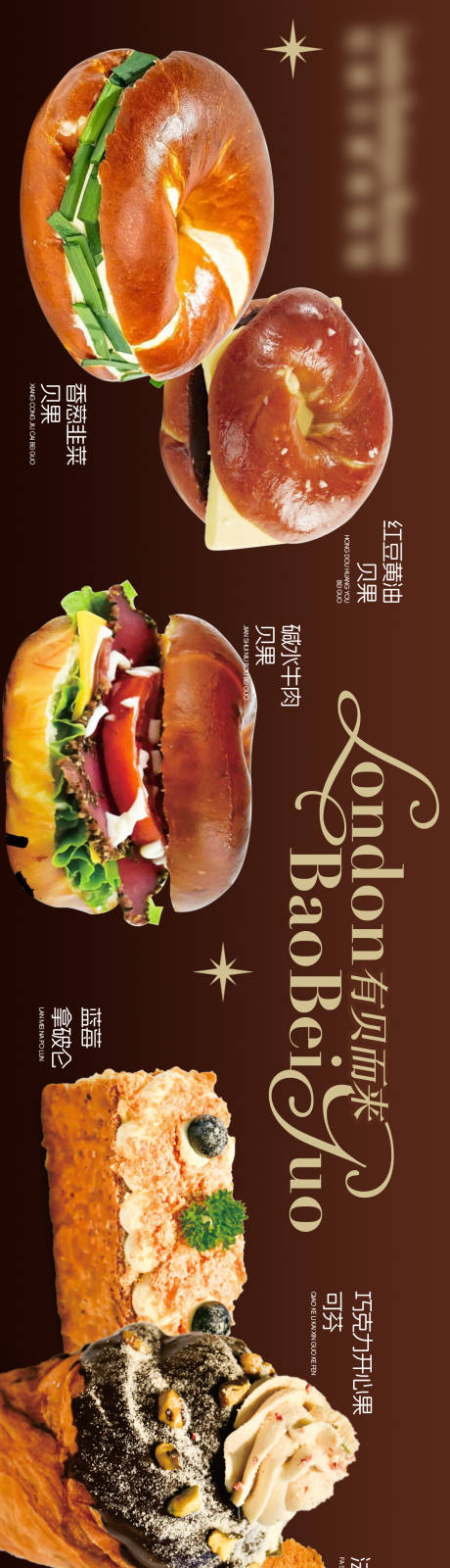 源文件下载【享设计】搜索编号：86450034448662710【甜品店贝果长图海报】