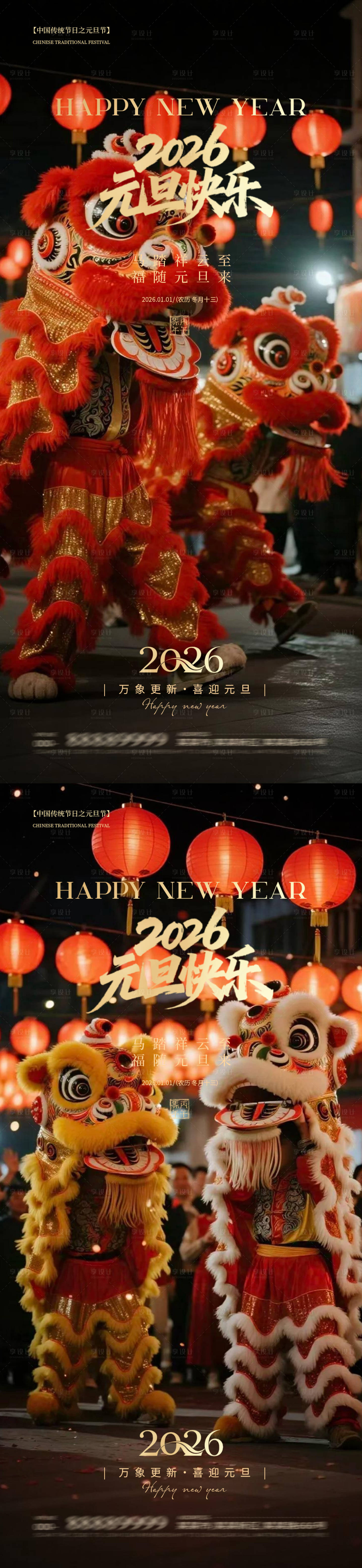 源文件下载【享设计】搜索编号：74670034632431758【元旦除夕春节】