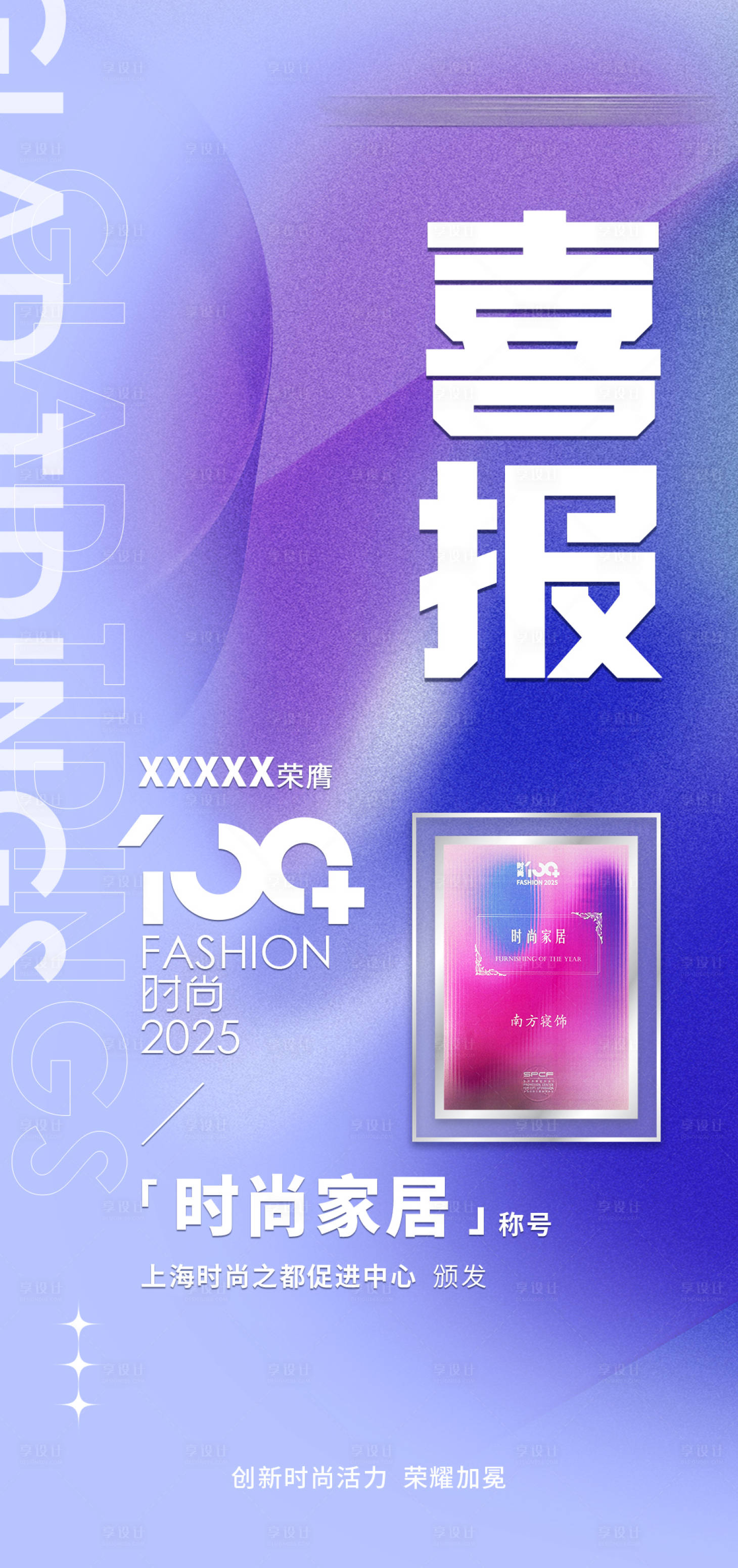 源文件下载【享设计】搜索编号：56340034717114674【时尚喜报海报】