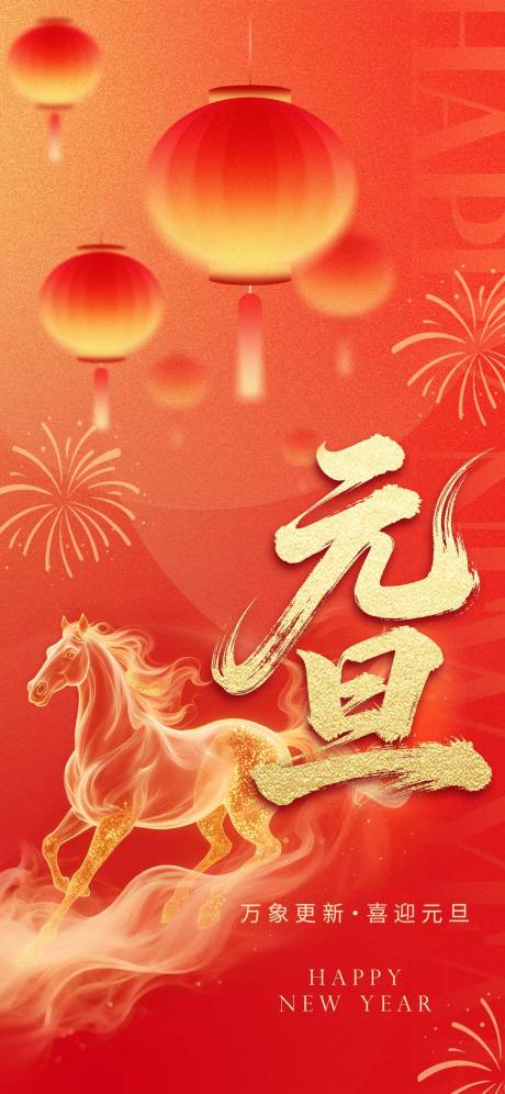 源文件下载【享设计】搜索编号：85130034710476134【元旦海报】