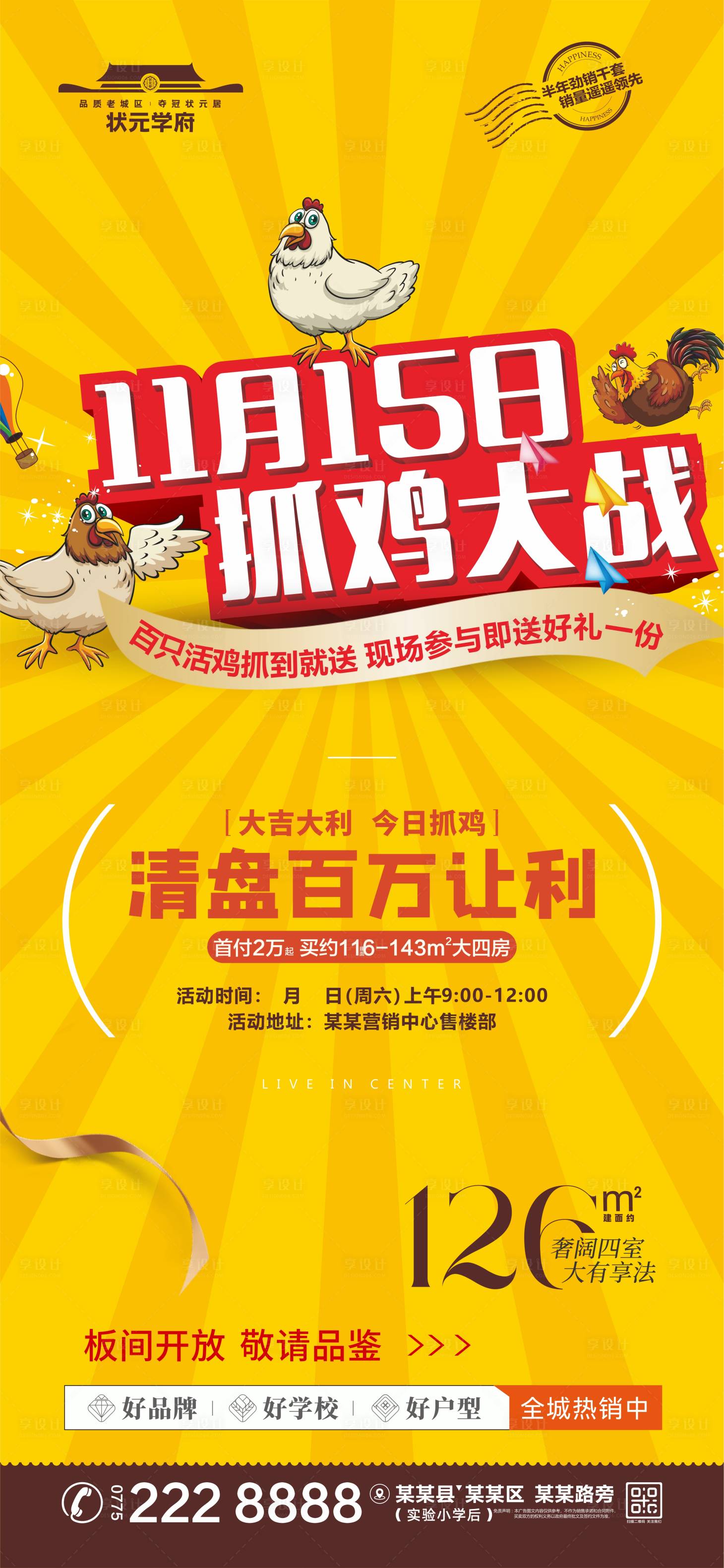 源文件下载【享设计】搜索编号：65900034513866456【抓鸡海报】