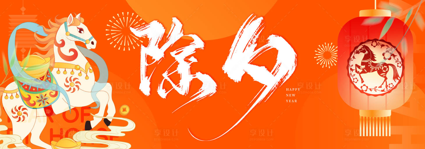 源文件下载【享设计】搜索编号：53790034396085049【除夕海报】